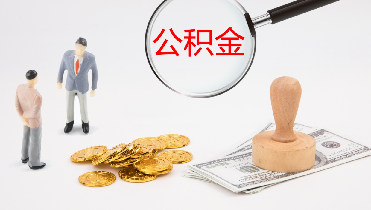 文昌个人封存公积金怎么取（个人公积金封存后如何提取）