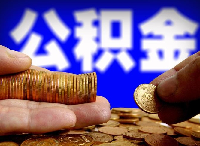 文昌公金积金提取（公积金提取8400教程）